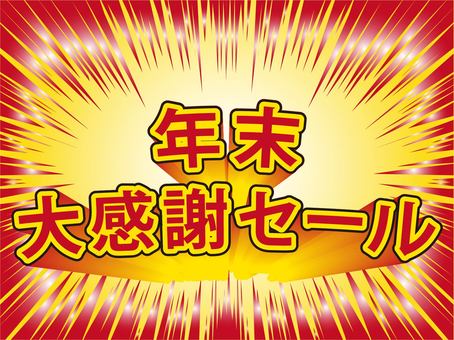 集中線年終賞識銷售 集中線年終賞識銷售