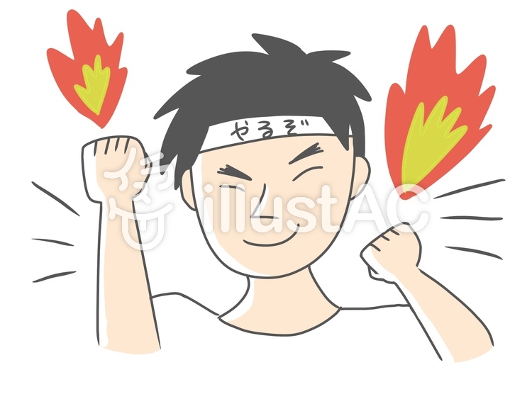 やる気満々の人イラスト - No: 1119594／無料イラストなら「イラストAC」