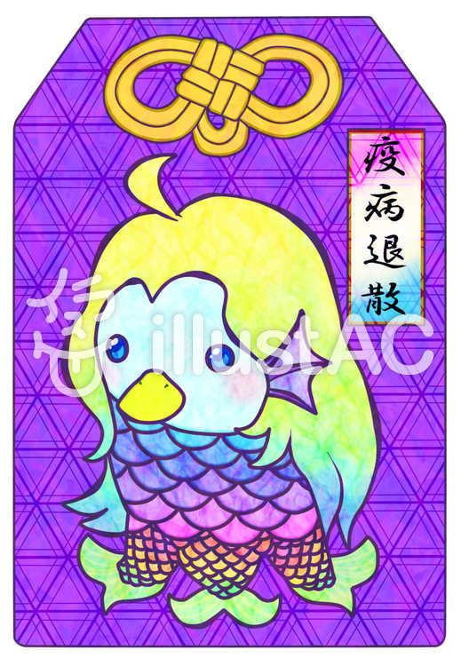 アマビエのお守りイラスト No 無料イラストなら イラストac