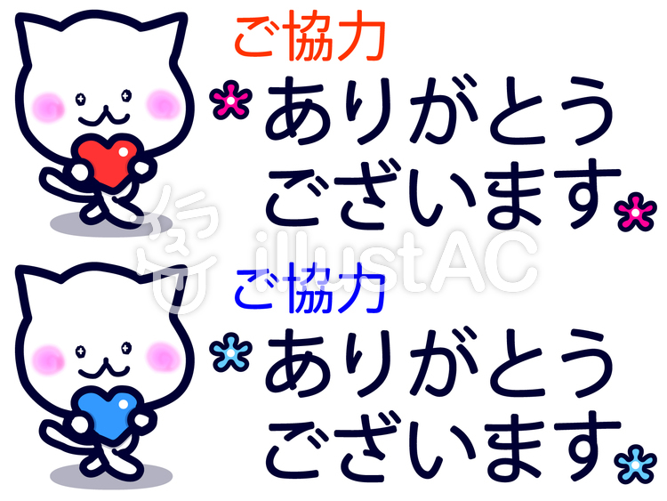 イラスト ご協力ありがとうございます | ご協力お願い イラスト 無料 – TDYARW