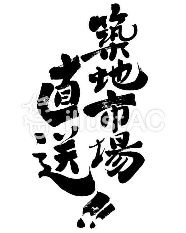 築地市場直送 イラスト No 無料イラストなら イラストac