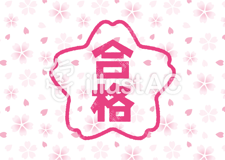 桜 合格 1 イラスト No 無料イラストなら イラストac
