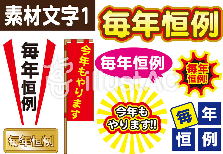 素材文字1(毎年恒例)イラスト - No: 1317220/無料イラストなら ...