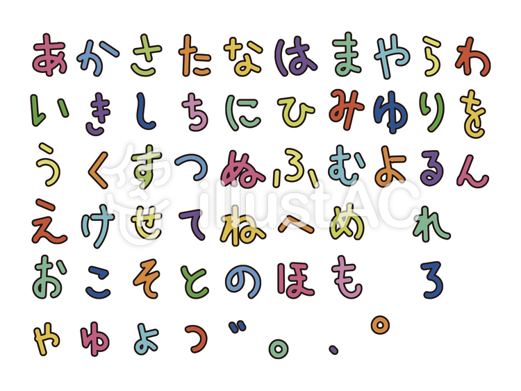 手書きひらがなセットカラー2イラスト - No: 1402347／無料イラストなら「イラストAC」