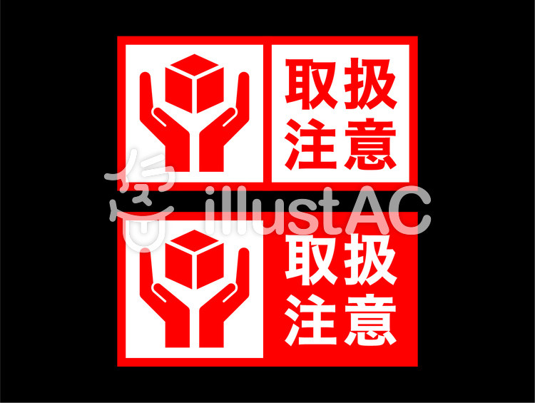 取扱注意 マーク 無料 – 取扱注意 イラスト 無料 かわいい – OTZF