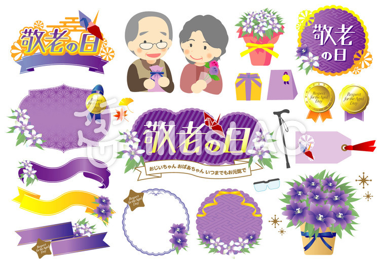 敬老の日セット 敬老の日セットのイラスト