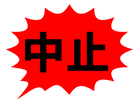 中止 素材イラスト - No: 1957909／無料イラストなら「イラストAC」