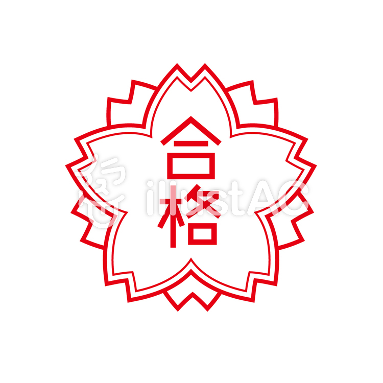 桜合格判子イラスト No 無料イラストなら イラストac