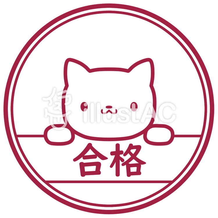 ネコさんハンコと合格イラスト No 無料イラストなら イラストac