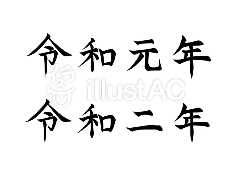 筆文字_令和_横書きイラスト , No 1501939/無料イラストなら