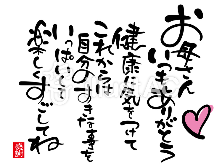 筆文字 母の日イラスト No 749401／無料イラストなら「イラストAC」