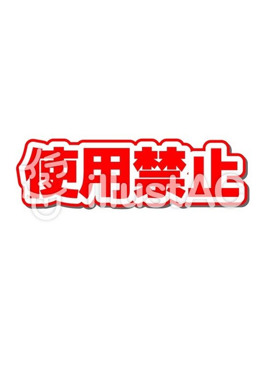 使用禁止イラスト - No: 54470／無料イラストなら「イラストAC」