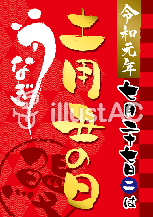 2019令和元年の土用丑の日ポスターイラスト No 1513690／無料イラストなら「イラストAC」