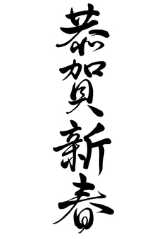 笔文字 恭贺新春 行书2