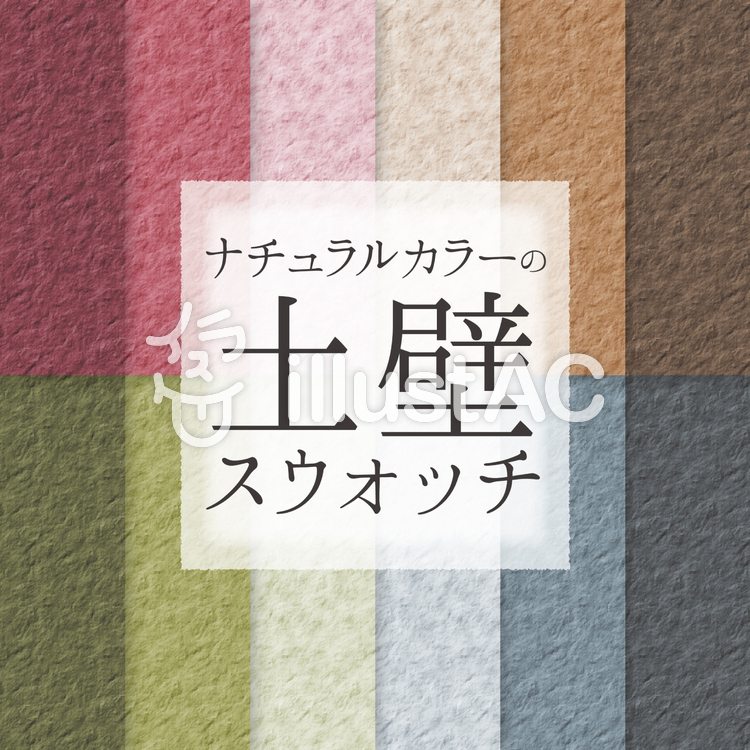 ナチュラルカラーの土壁スウォッチ ナチュラルカラーの土壁スウォッチのイラスト
