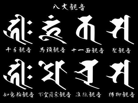 梵字 金剛・胎蔵界五仏イラスト - No: 1772948／無料イラストなら「イラストAC」