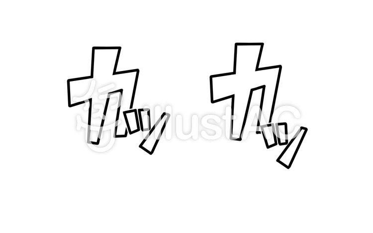 マンガ 効果字⑬ 「カッ」 マンガ 効果字⑬ 「カッ」のイラスト
