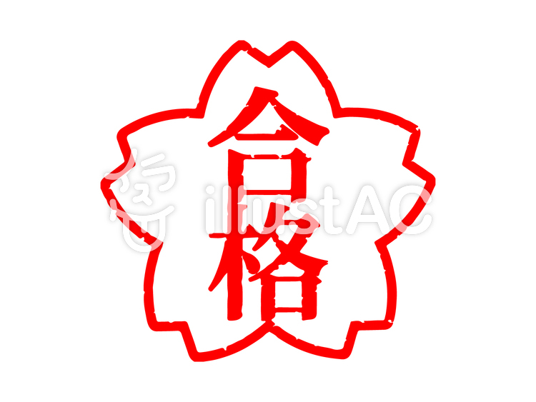 合格 フリーイラスト – イラスト 合格 無料 _ 合格祈願イラストイラスト – VNKHW