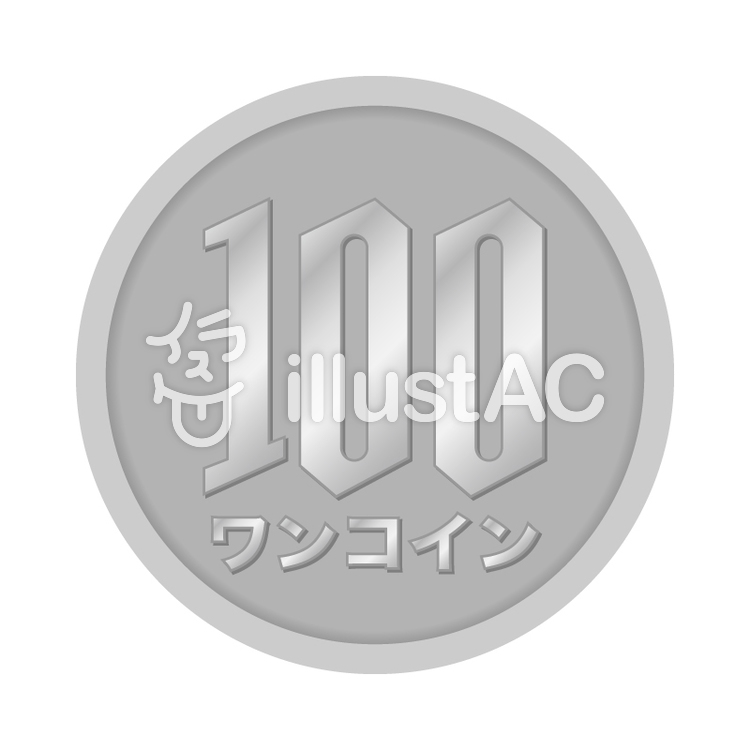 100円イラスト - No: 1393082／無料イラストなら「イラストAC」