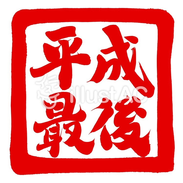 チラシ・ポップ用筆文字素材 平成最後!