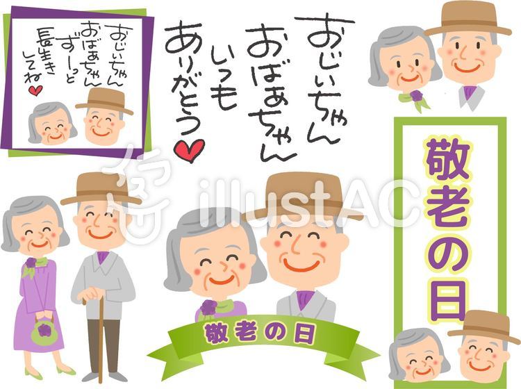 敬老の日セット 敬老の日セットのイラスト
