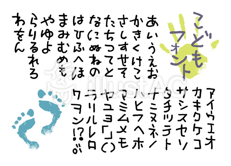 こどもフォントイラスト - No: 2055295／無料イラストなら「イラストAC」
