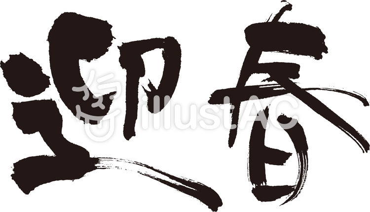 迎春 筆文字(年賀状用)横書イラスト , No 1322391/無料