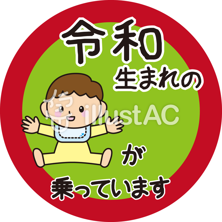 赤ちゃん乗ってます 赤ちゃん乗ってますのイラスト