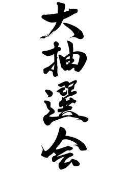 元の抽選 会 抽選 イラスト 動物ゾーン 元の抽選 会 抽選 イラスト 動物ゾーン