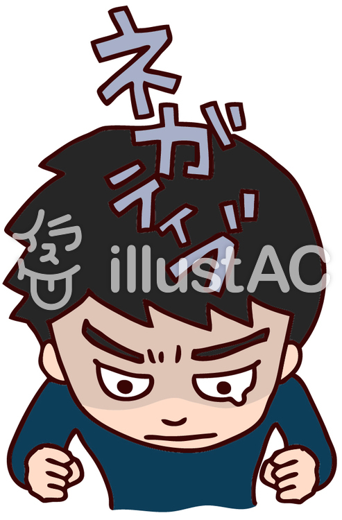 マイナス思考のイラストイラスト No 無料イラストなら イラストac