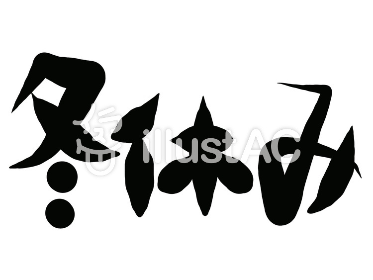 冬休みイラスト No 無料イラストなら イラストac