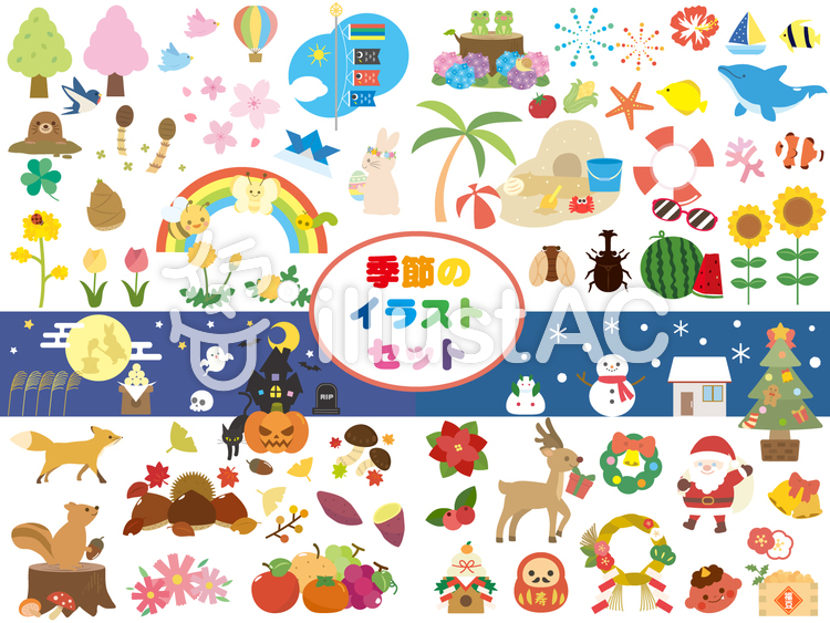 季節のイラスト素材集1イラスト - No: 1638152／無料イラストなら「イラストAC」