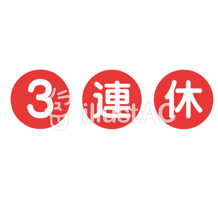マーク・アイコン（3連休のイメージ）イラスト - No: 866605／無料イラストなら「イラストAC」