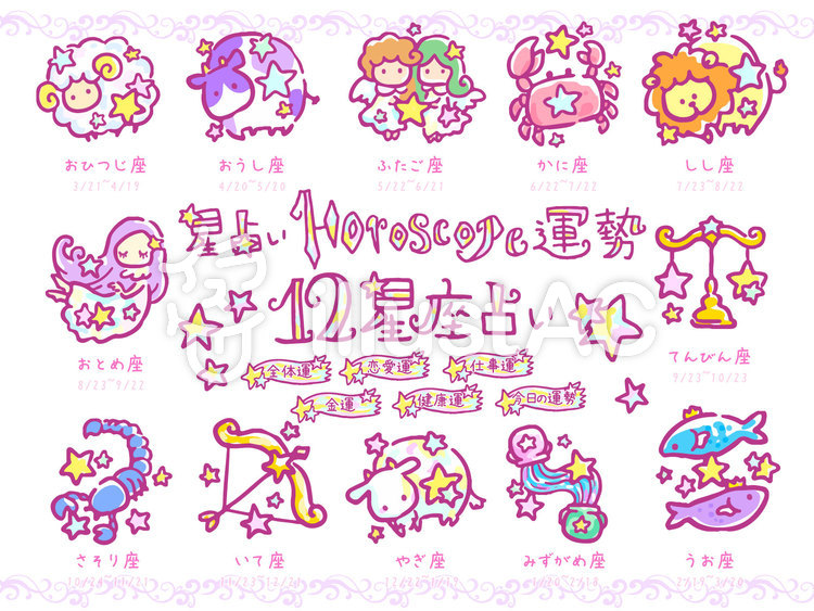 12星座イラスト - No: 1878988／無料イラストなら「イラストAC」
