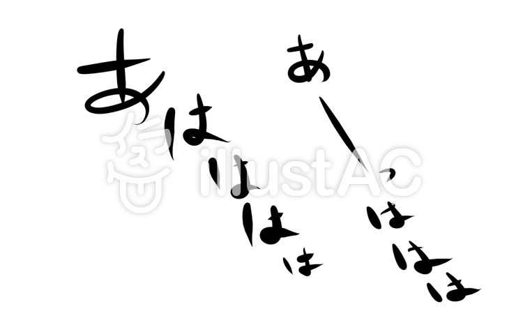 マンガ 効果字⑪ 「あははは」 マンガ 効果字⑪ 「あははは」のイラスト