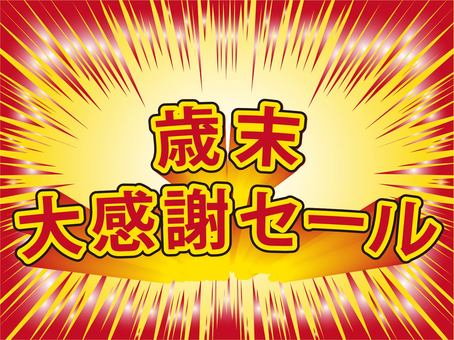 濃度系列新年末賞析促銷 濃度系列新年末賞析促銷