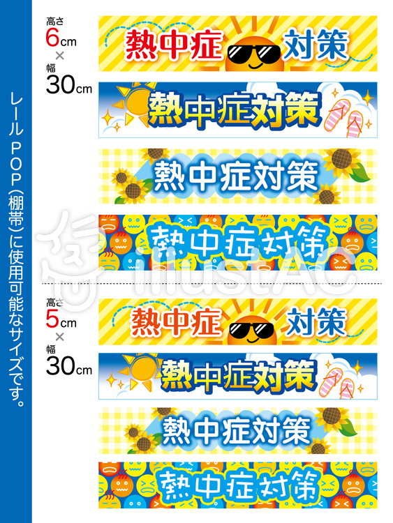 棚帯_熱中症対策_B 棚帯_熱中症対策_Bのイラスト