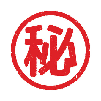 hanko _ nuki _秘密