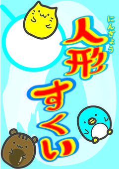 動物の画像について 最高かつ最も包括的な輪投げ イラスト ポスター