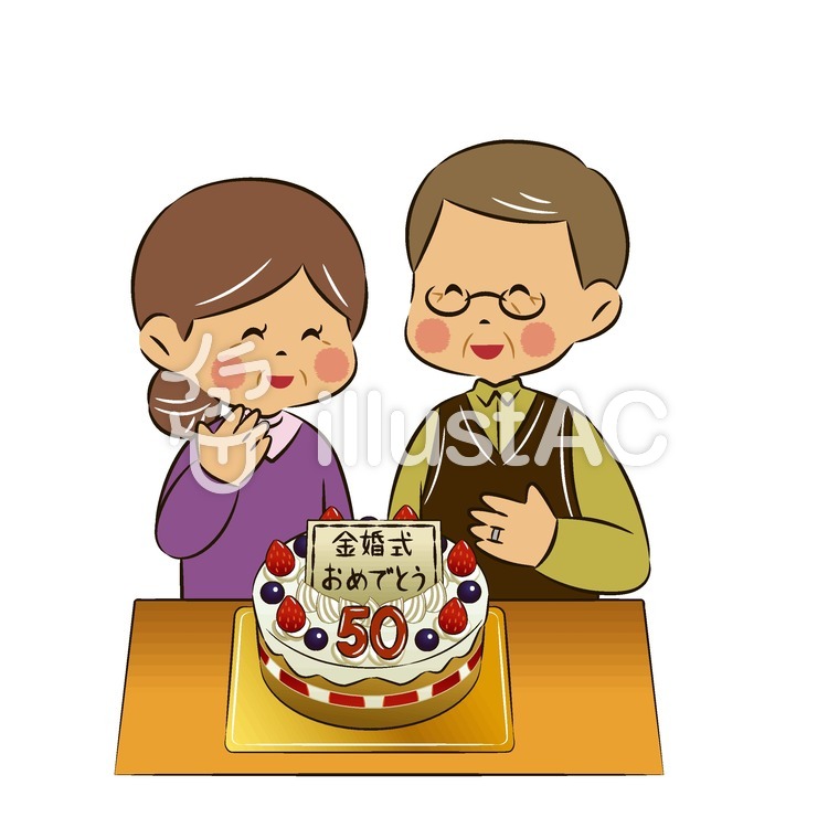 金婚式イラスト No 無料イラストなら イラストac