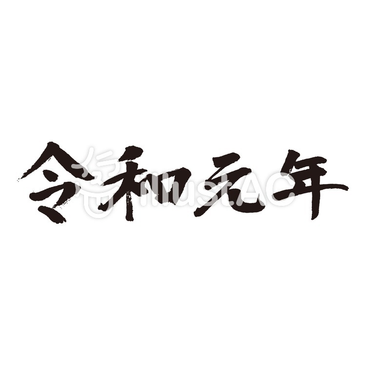 令和元年☆新元号☆筆文字 横書きイラスト , No 1469504/無料