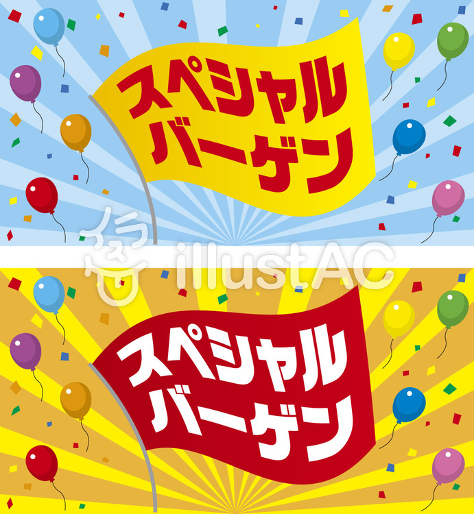スペシャルバーゲン旗イラスト No 無料イラストなら イラストac