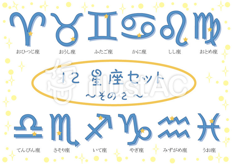 12星座セット2 12星座セット2のイラスト