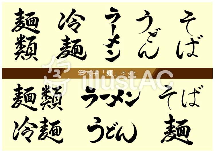 筆文字 麺セット1イラスト - No: 1067406／無料イラストなら「イラストAC」