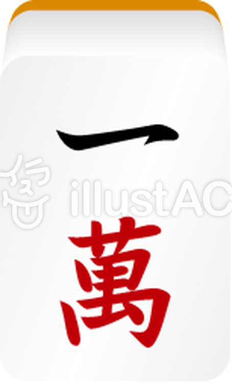 麻雀牌 一萬イラスト - No: 88351／無料イラストなら「イラストAC」
