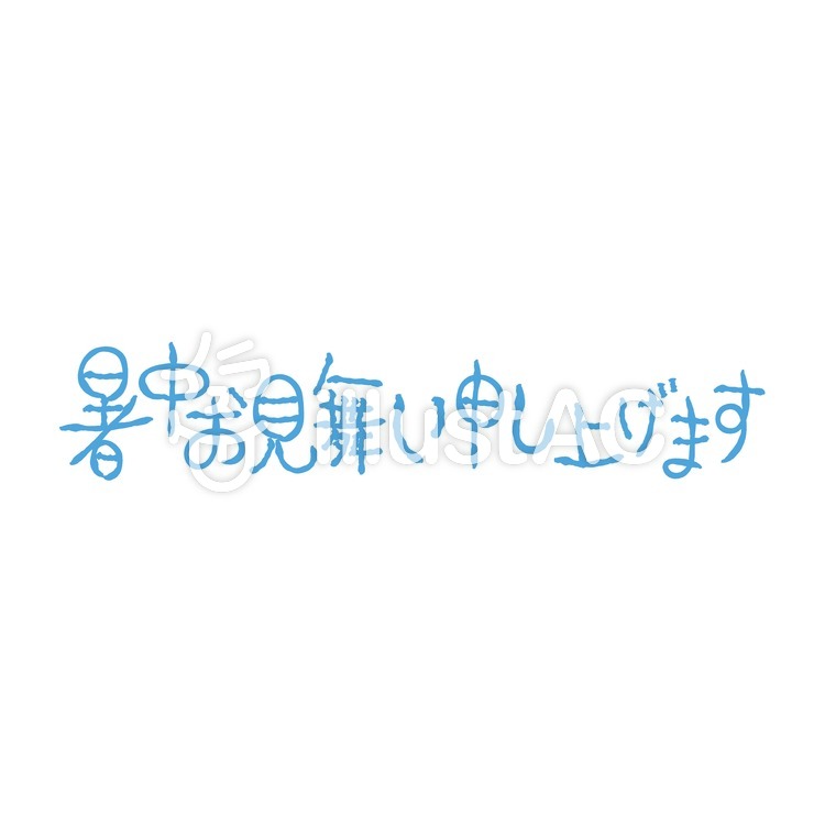 暑中お見舞い 暑中お見舞いのイラスト