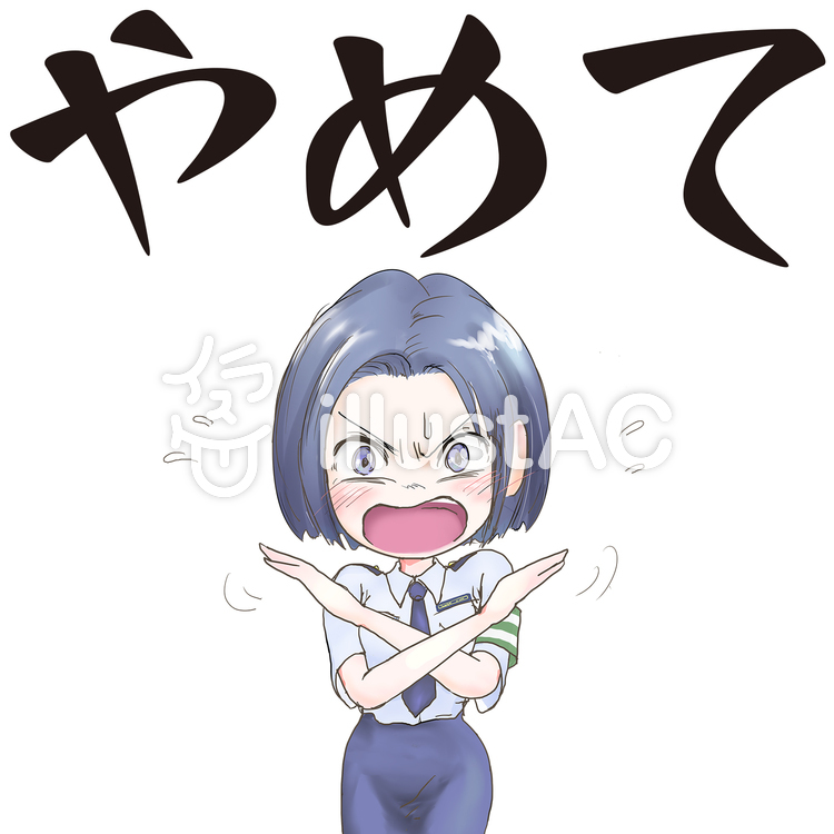 やめてイラスト No 1405345／無料イラストなら「イラストAC」