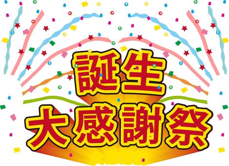 五彩紙屑誕生感恩節 五彩紙屑誕生感恩節