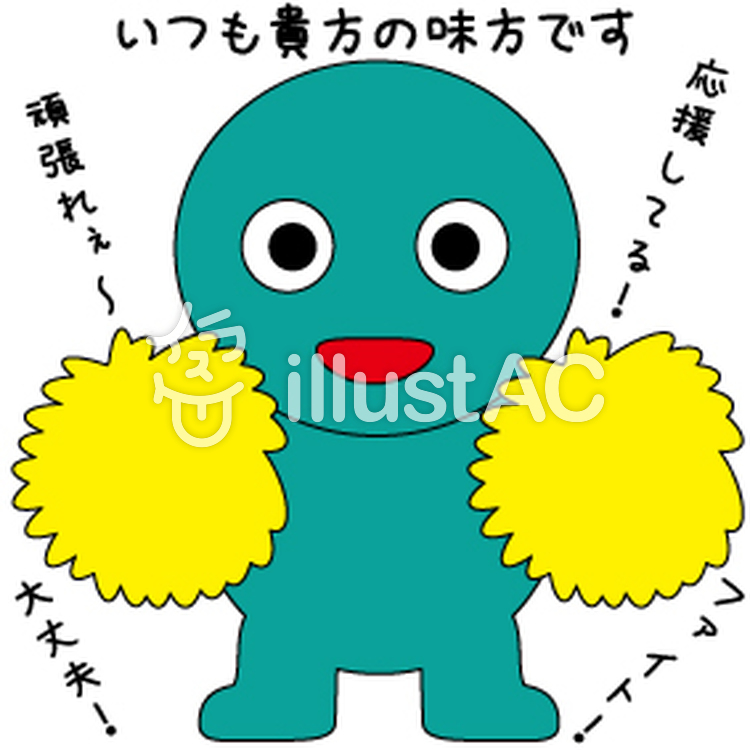 味方ですからイラスト - No: 387761／無料イラストなら「イラストAC」