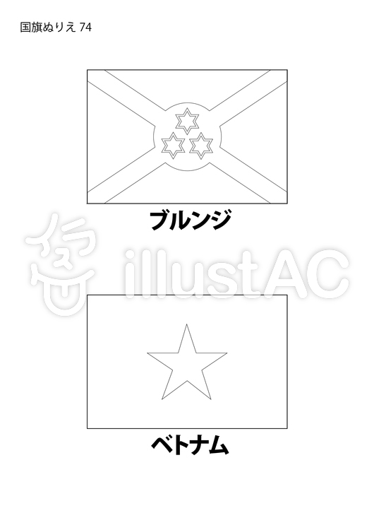 ブルンジ・ベトナムの国旗塗り絵イラスト - No: 1776451／無料イラストなら「イラストAC」